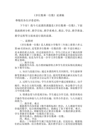 《多位数乘一位数》说课稿