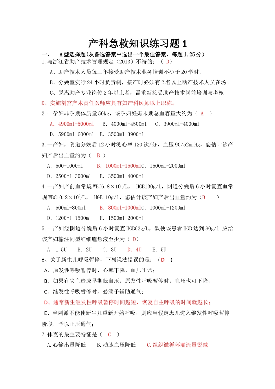 产科急救知识练习题_第1页