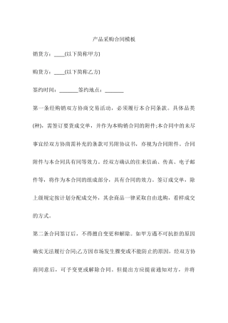产品采购合同模板