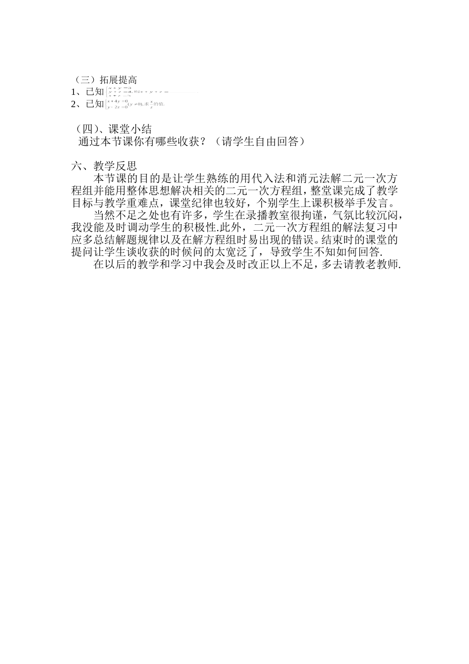 《二元一次方程组的解法复习》七年级下册的第二章第三节教案设计_第3页