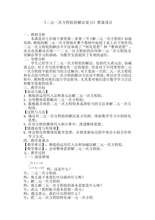 《二元一次方程组的解法复习》七年级下册的第二章第三节教案设计