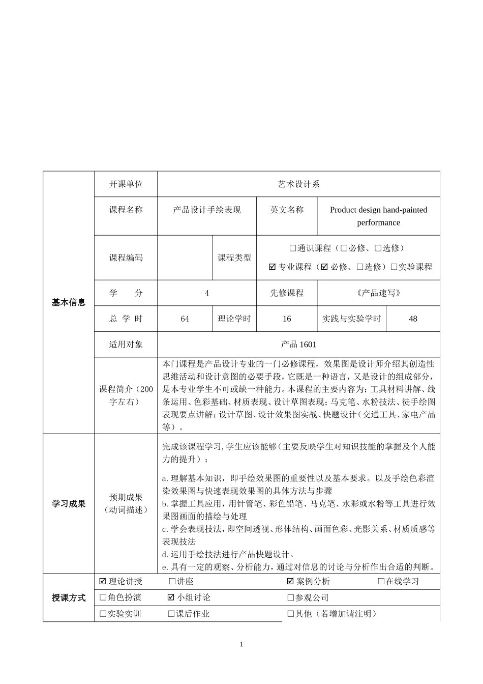 产品设计手绘表现课程教学方案_第1页