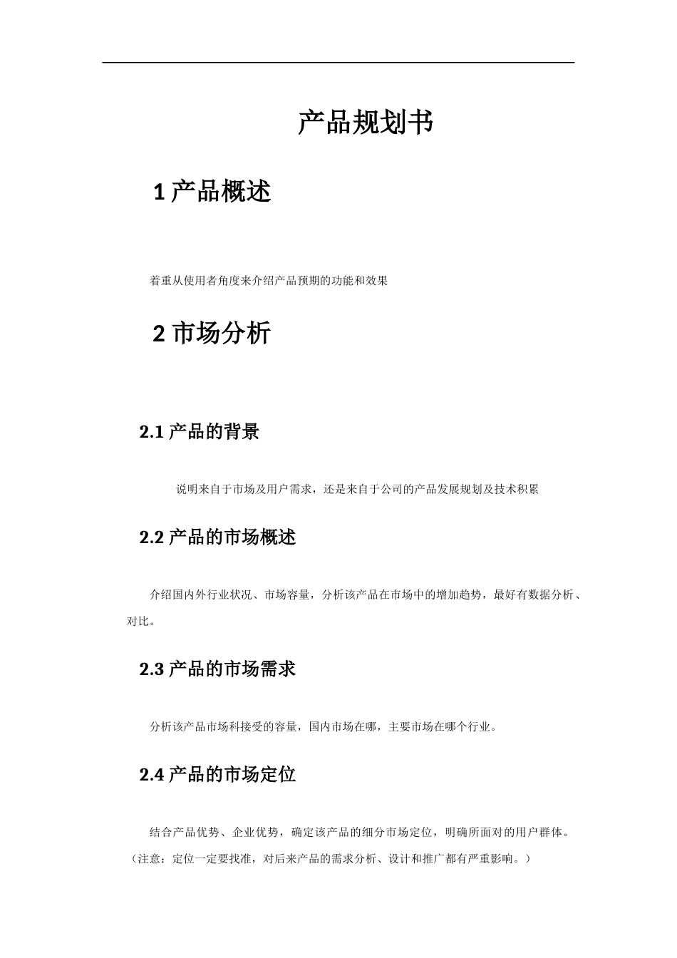 产品规划书通用模板_第1页