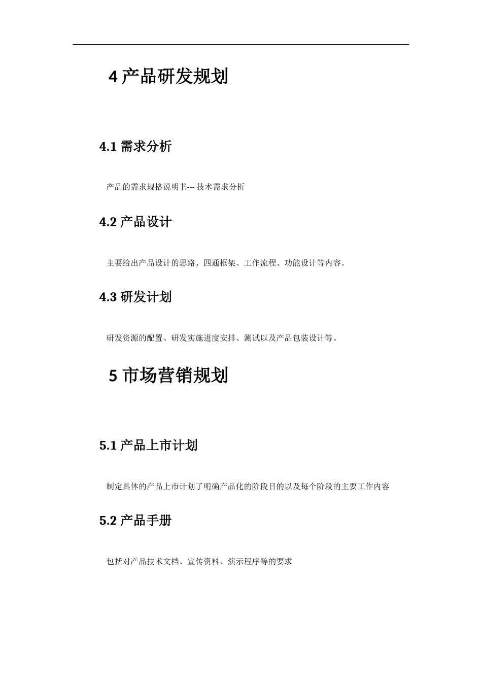 产品规划书通用模板_第3页