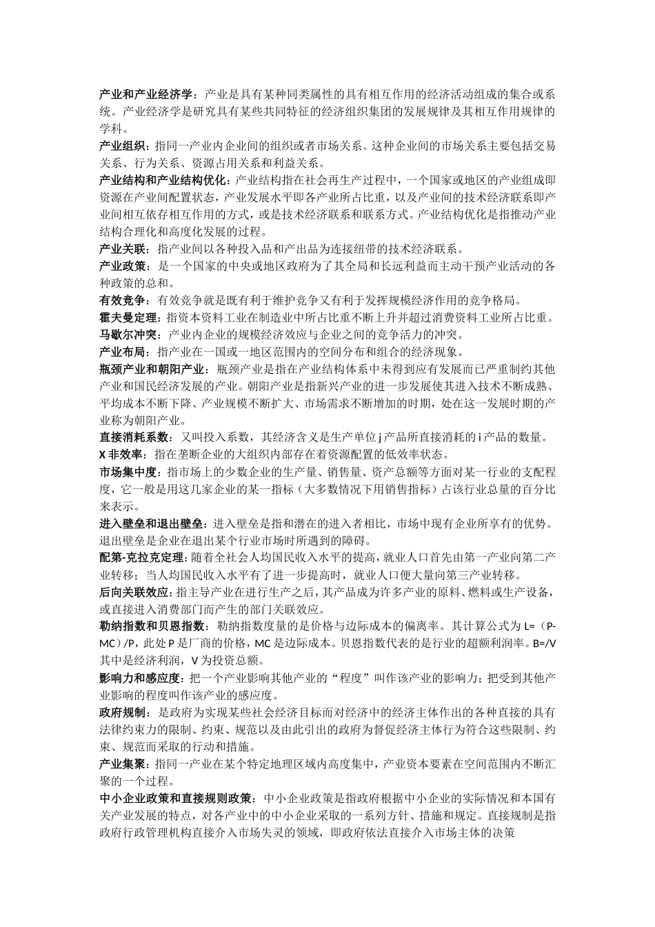 产业和产业经济学知识点梳理_第1页