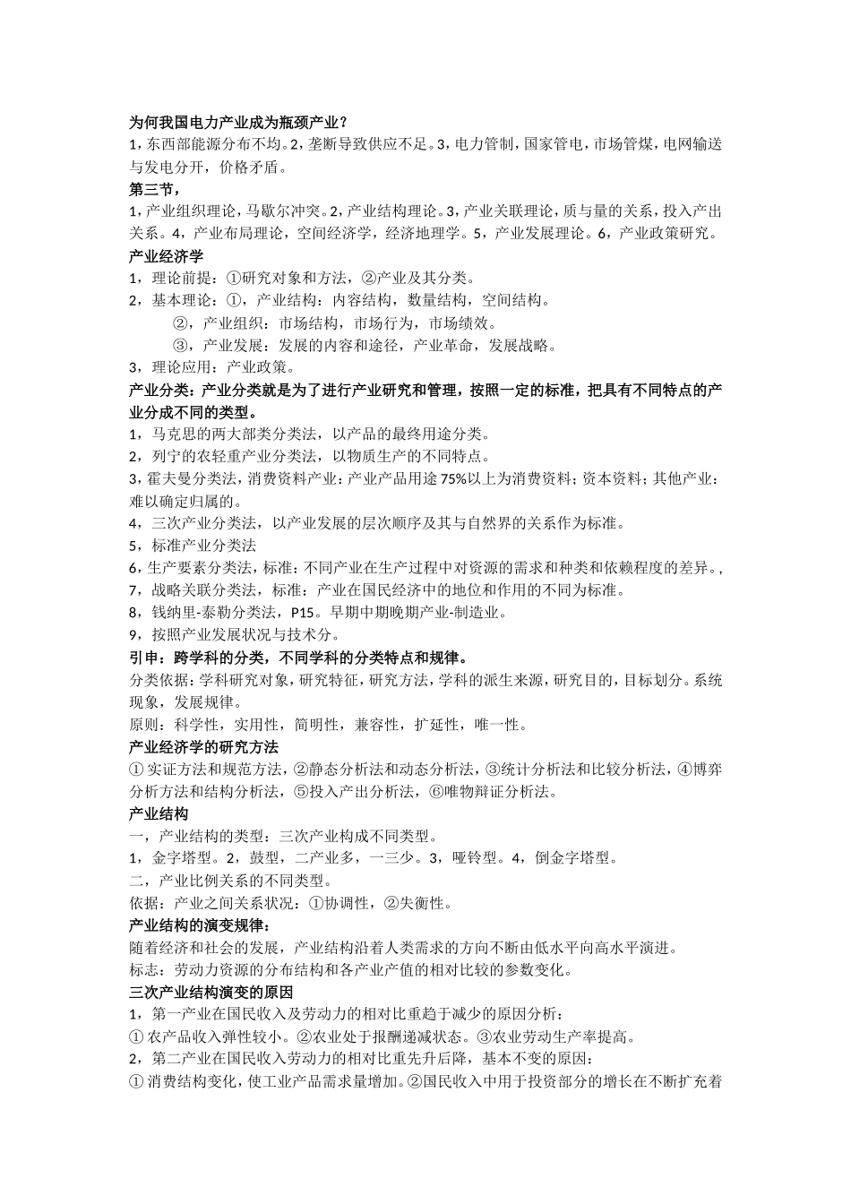 产业和产业经济学知识点梳理_第2页