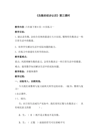《负数的初步认识》六年级下册第三课时教学设计