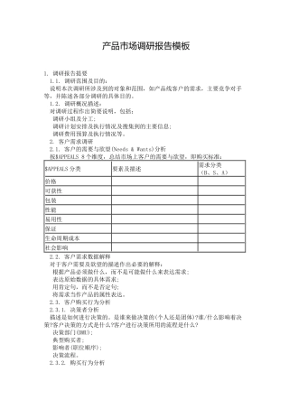 产品市场调研报告模板