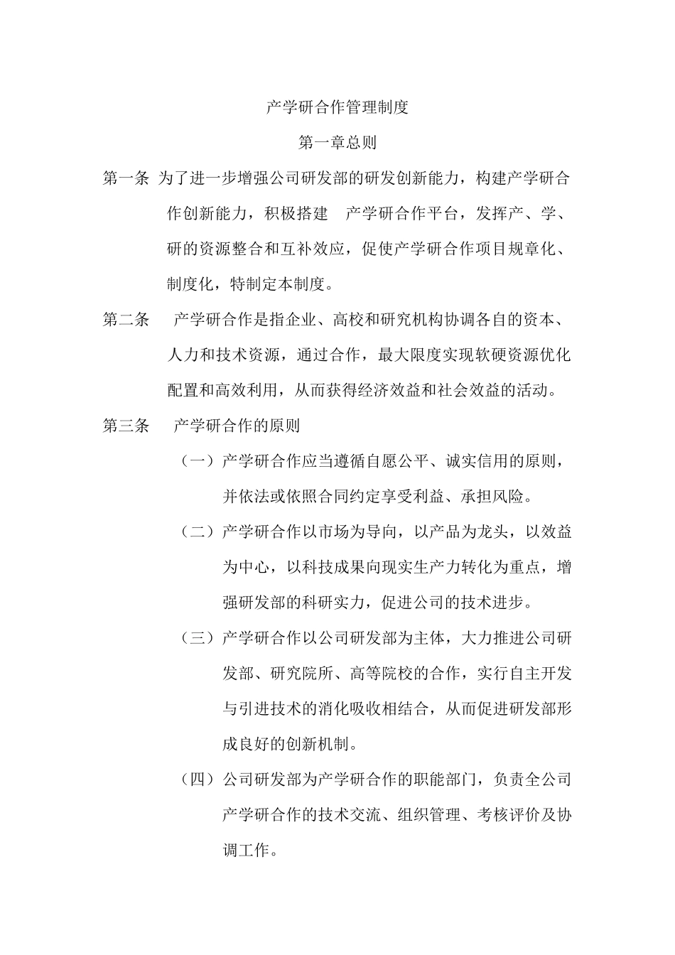 产学研合作管理制度_第1页