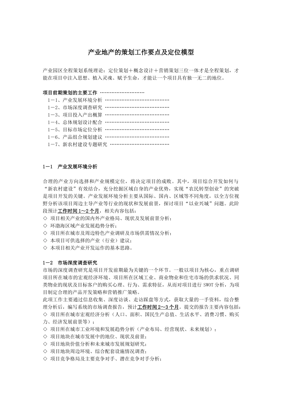 产业地产的策划工作要点及定位模型_第1页