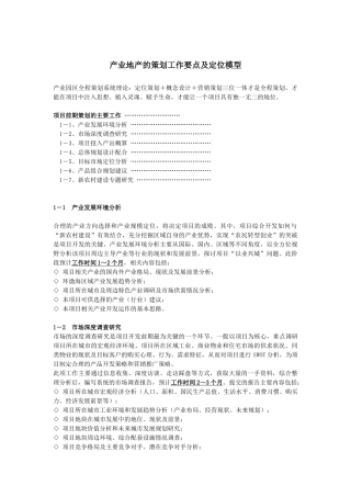 产业地产的策划工作要点及定位模型