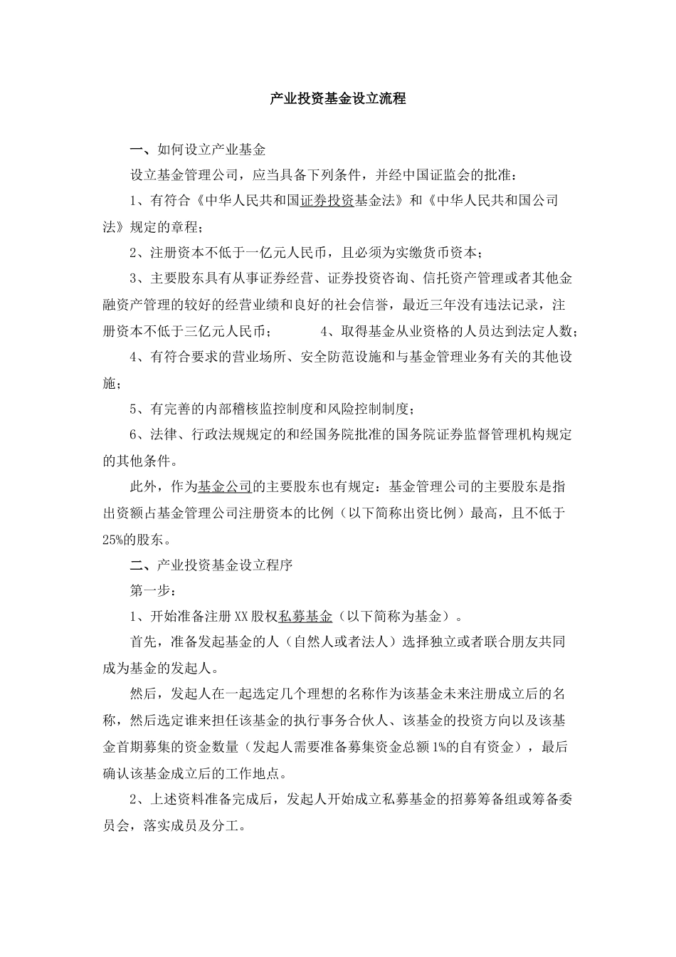 产业投资基金设立流程_第1页