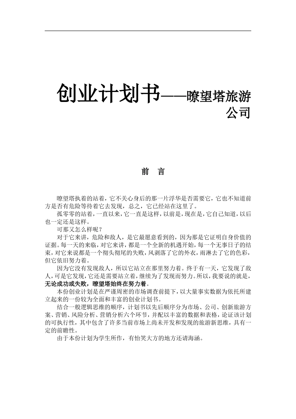 创业计划书——暸望塔旅游公司_第1页