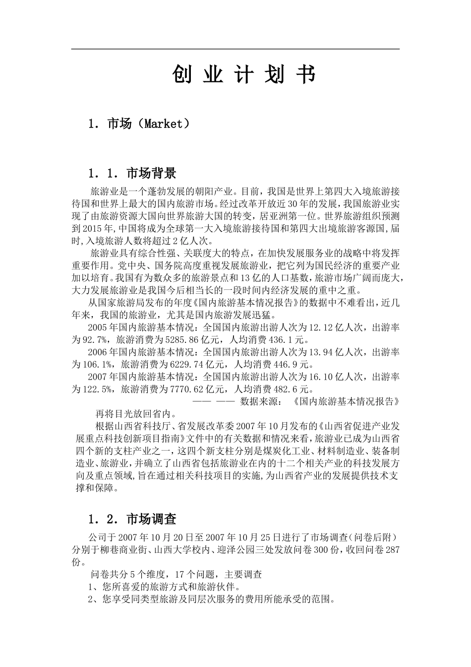 创业计划书——暸望塔旅游公司_第2页