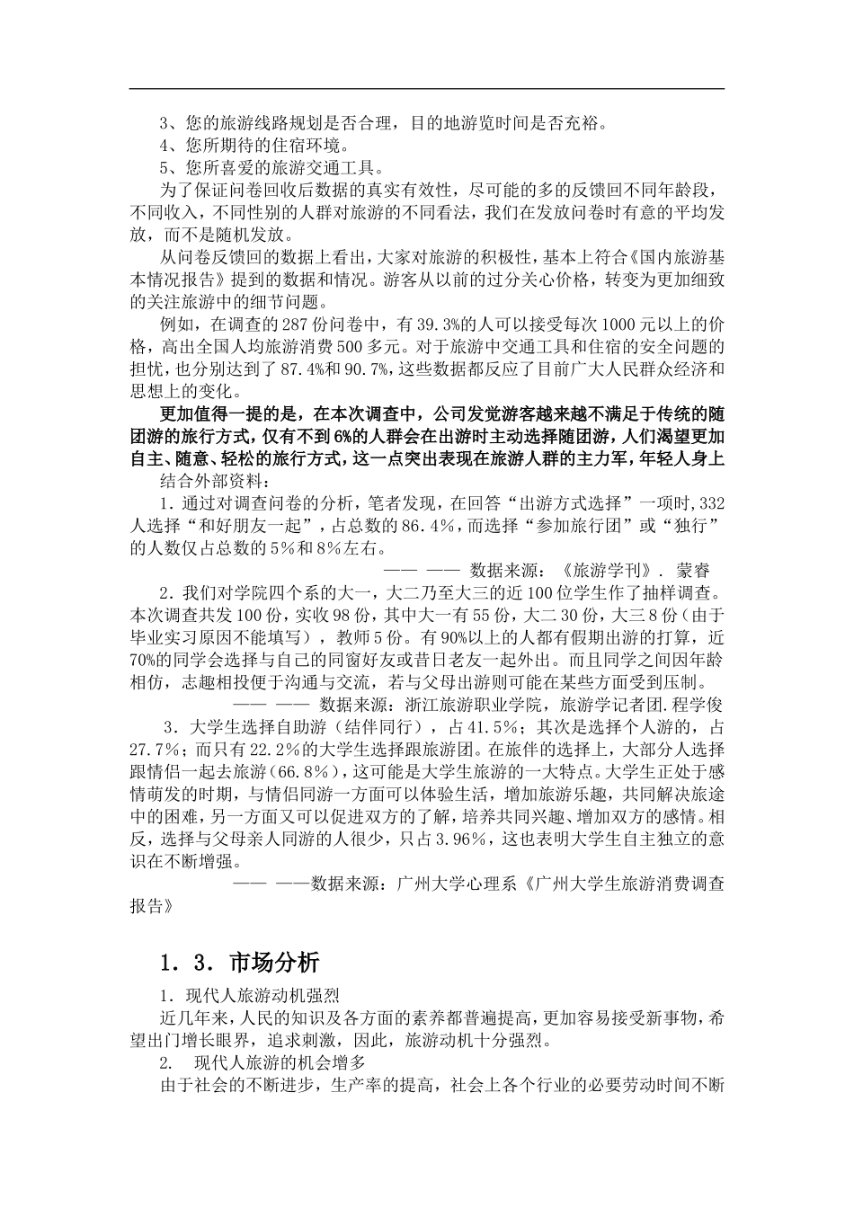 创业计划书——暸望塔旅游公司_第3页