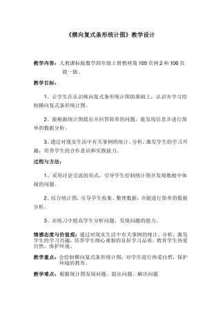 《横向复式条形统计图》人教课标版数学四年级上册教学设计