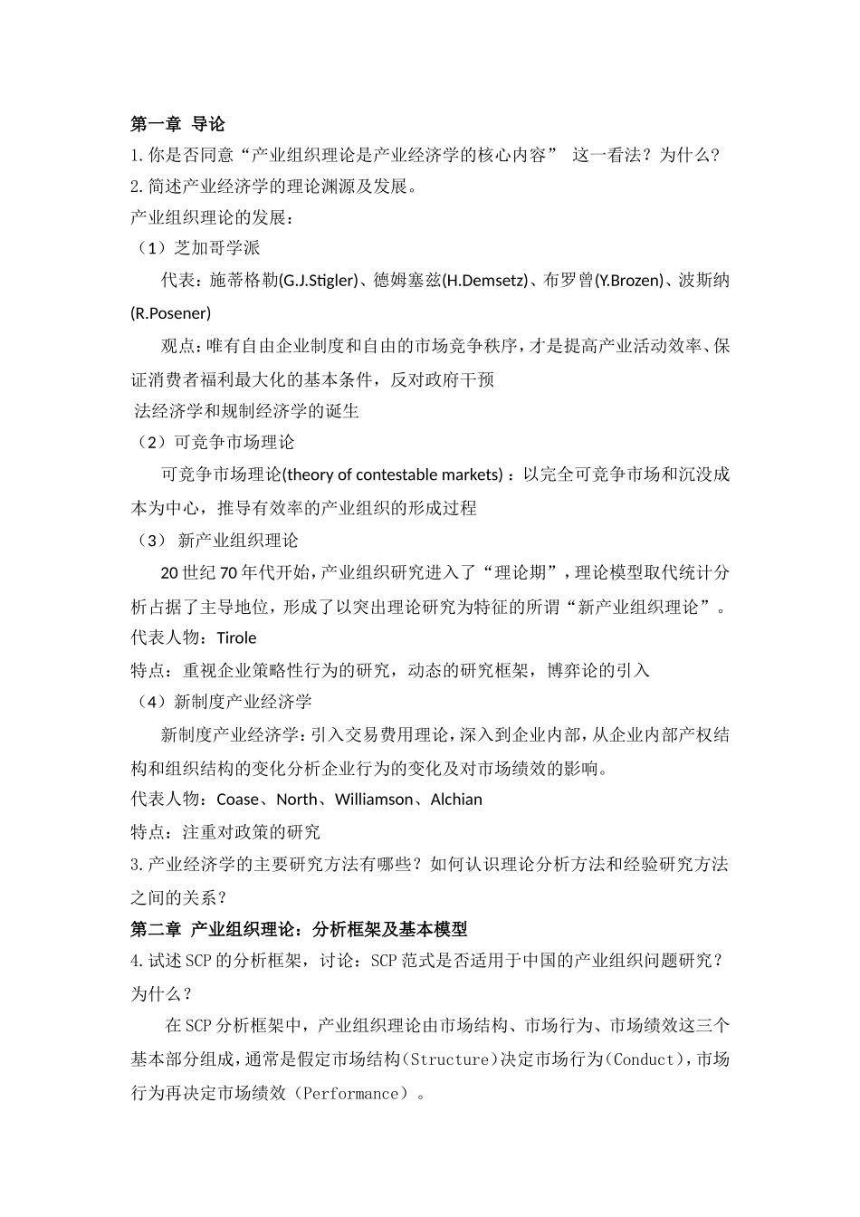 产业组织理论是产业经济学的核心内容测试题_第1页