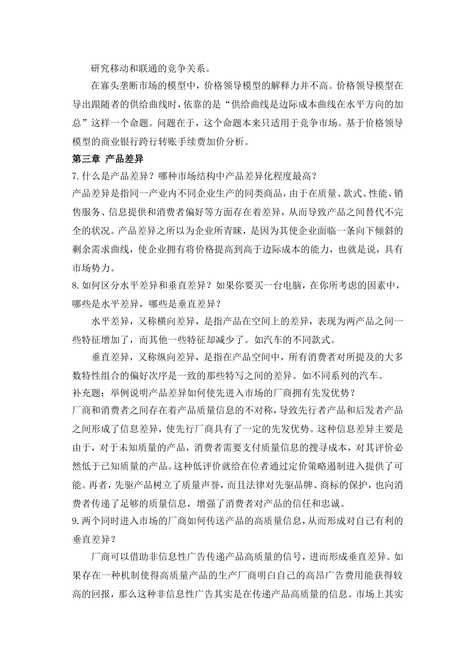 产业组织理论是产业经济学的核心内容测试题_第3页