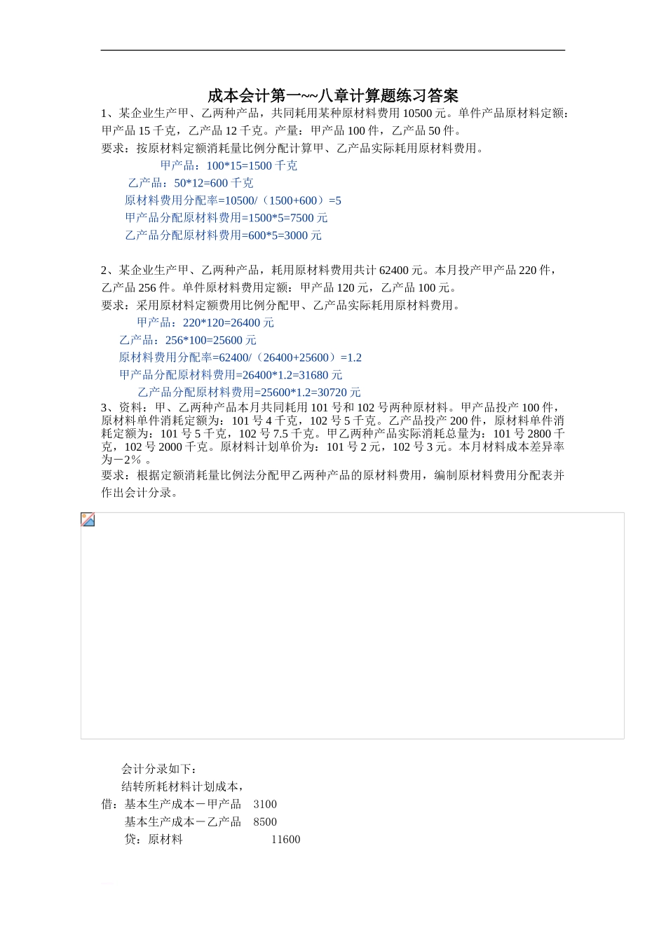成本会计第一八章计算题练习答案_第1页