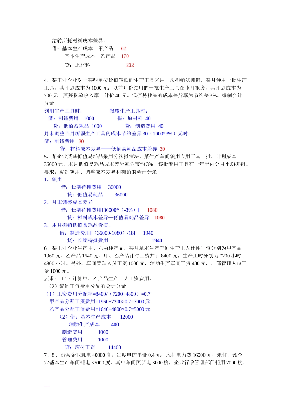 成本会计第一八章计算题练习答案_第2页