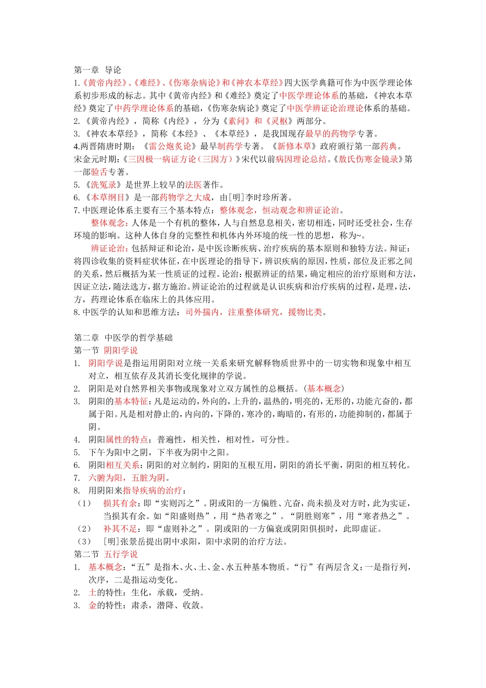 《黄帝内经》、《难经》、《伤寒杂病论》和《神农本草经》测试题_第1页