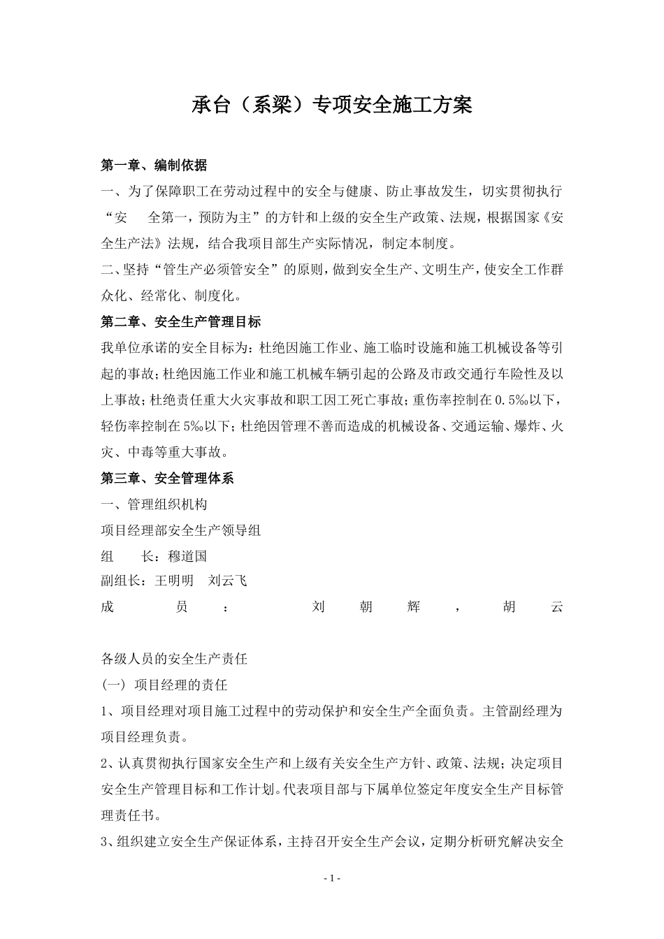 承台（系梁）专项安全施工方案_第1页
