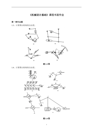 《机械设计基础》课程书面作业