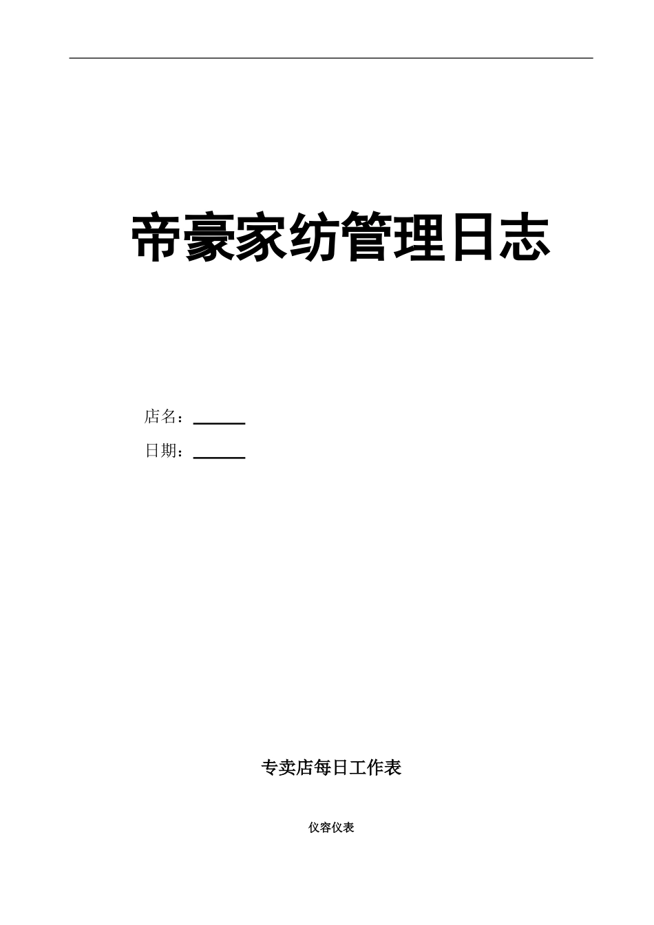 帝豪家纺管理日志_第1页