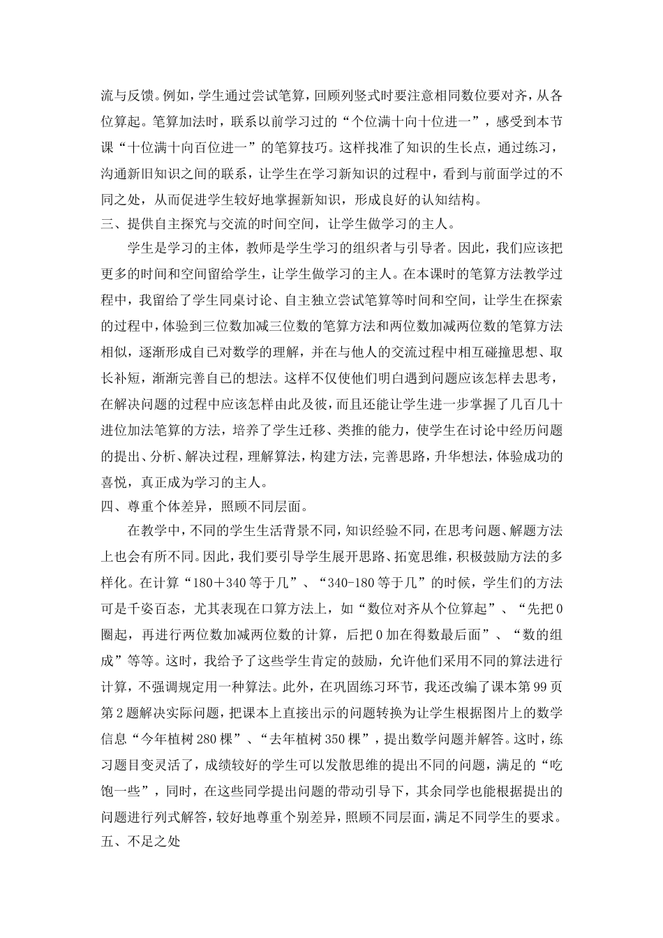 《几百几十的加减法》人教版二年级下册第七单元教学反思_第2页