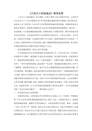 《几百几十的加减法》人教版二年级下册第七单元教学反思