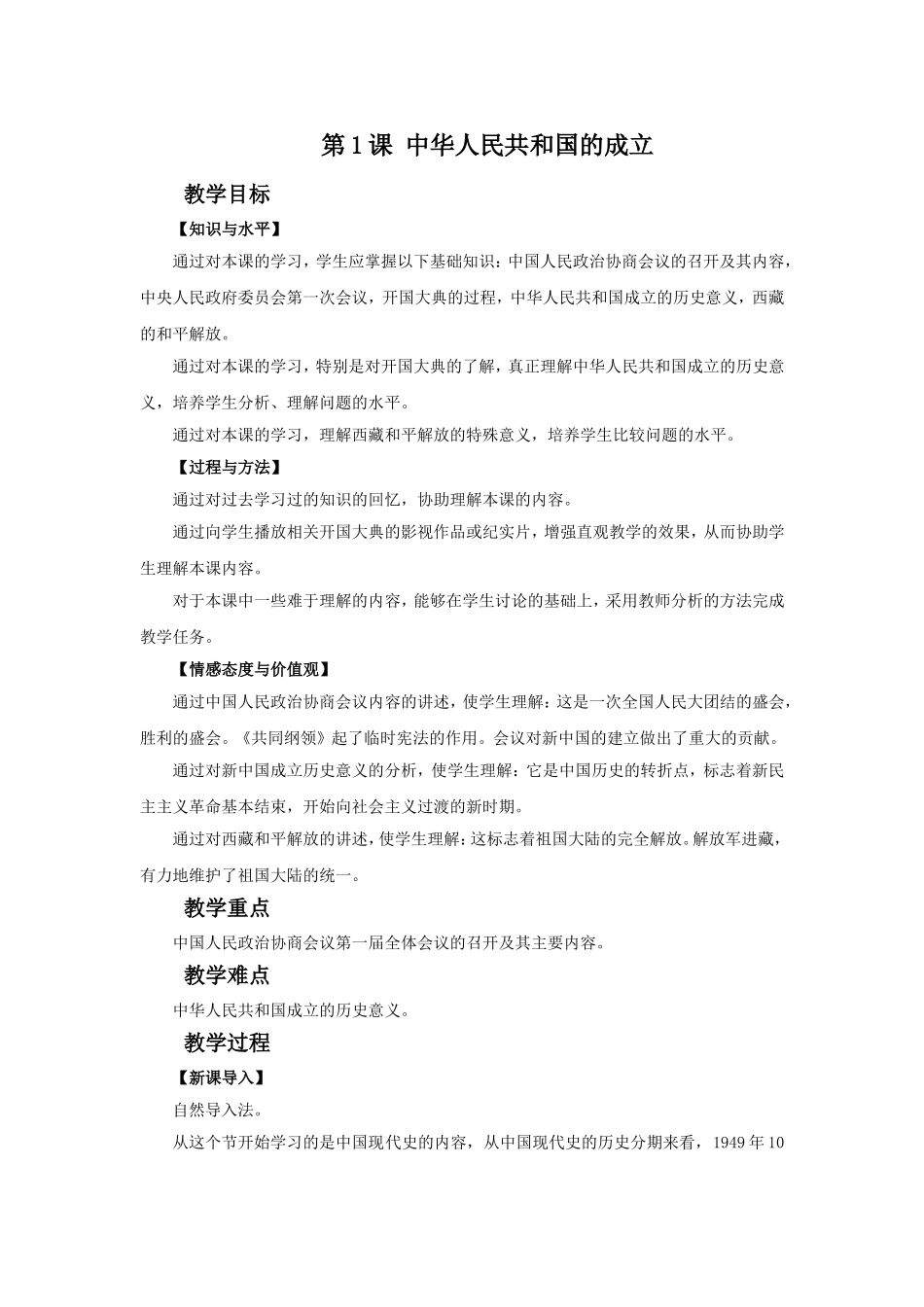 第1课 中华人民共和国的成立  语文教学设计_第1页