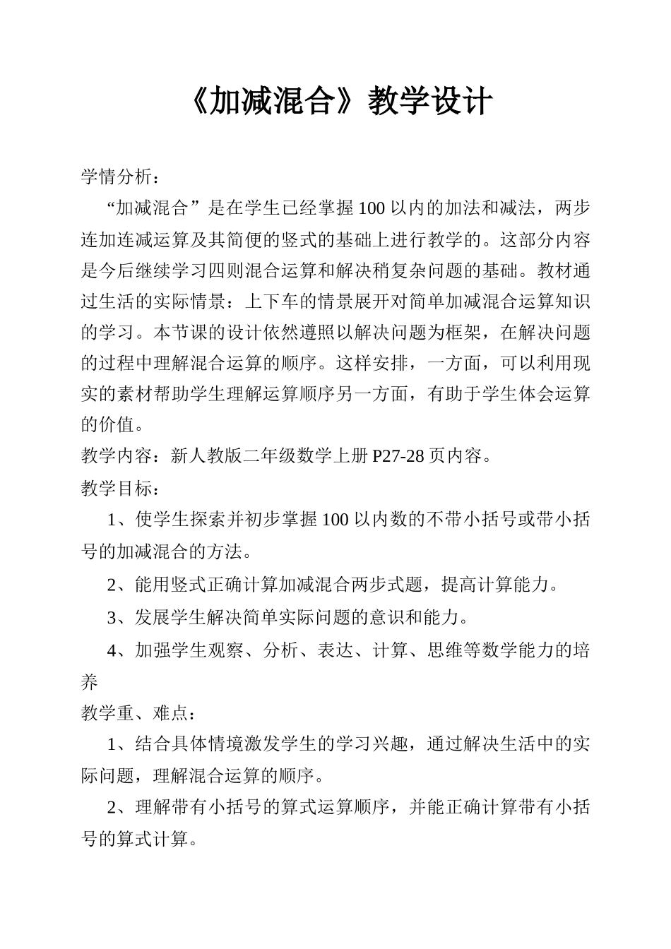 《加减混合》新人教版二年级数学上册教学设计_第1页