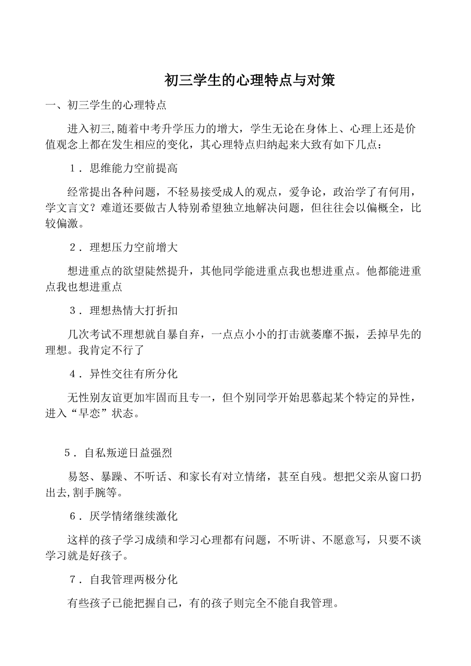 初三学生的心理特点与对策_第1页