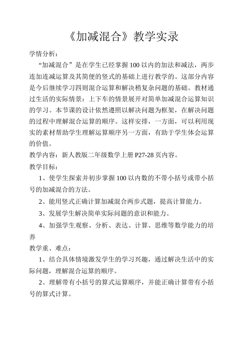 《加减混合》新人教版二年级数学上册教学实录_第1页