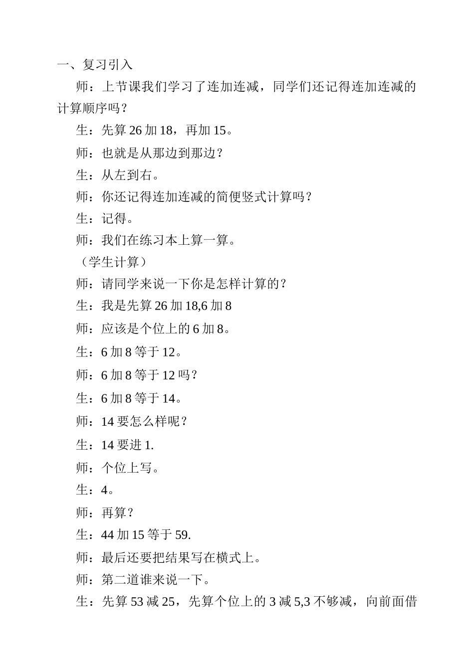 《加减混合》新人教版二年级数学上册教学实录_第2页