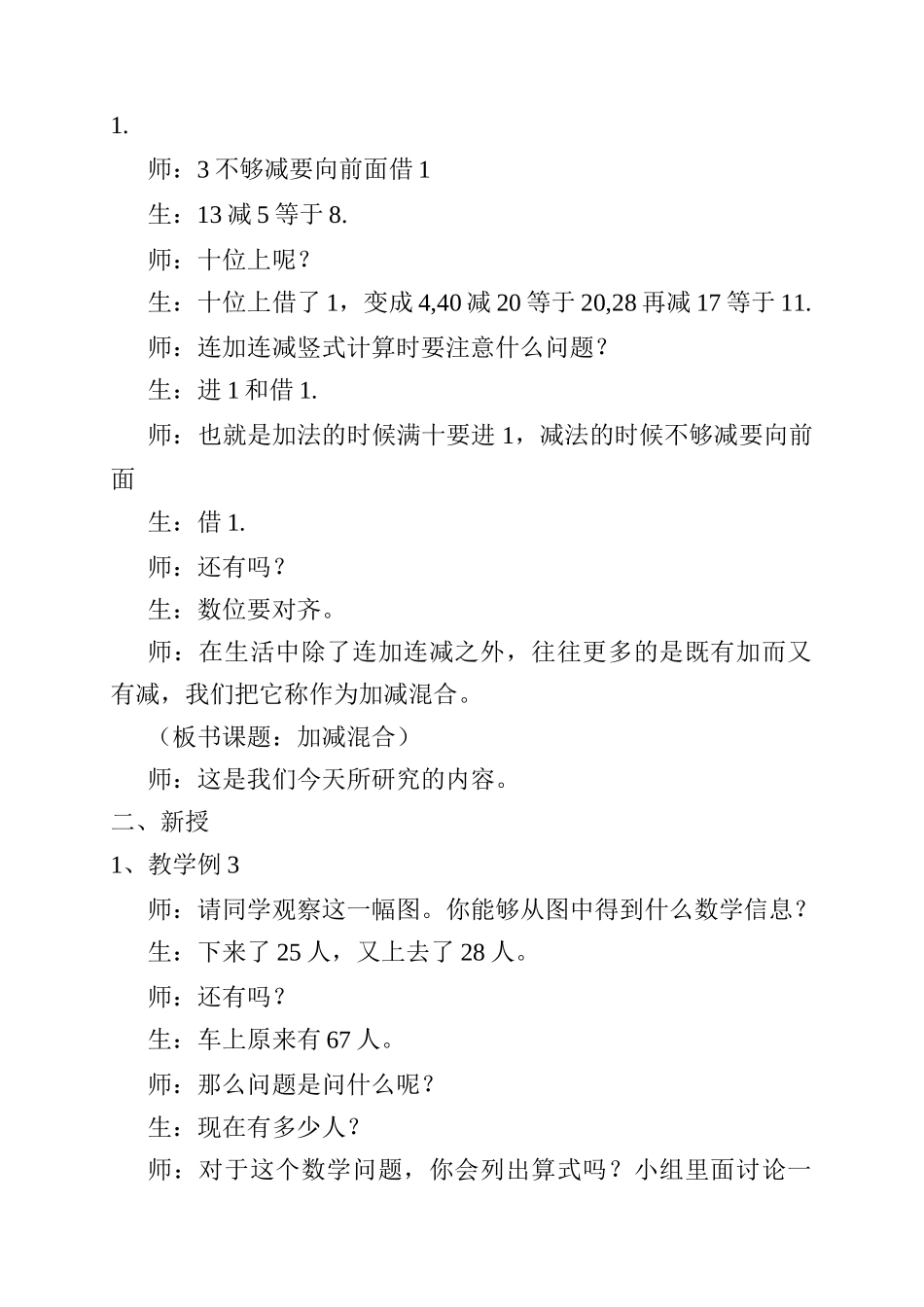《加减混合》新人教版二年级数学上册教学实录_第3页