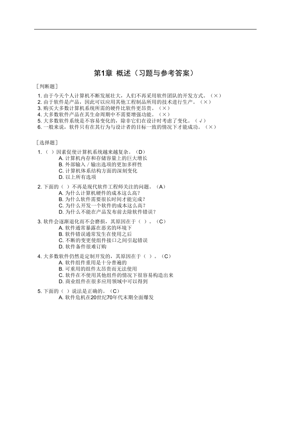第1章 概述（习题与参考答案）_第1页
