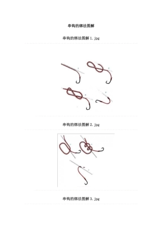 串钩的绑法图解