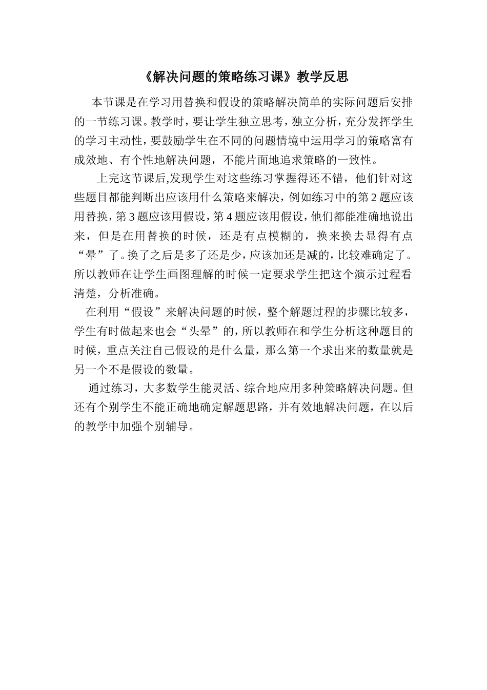 《解决问题的策略练习课》教学反思_第1页