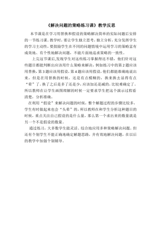 《解决问题的策略练习课》教学反思