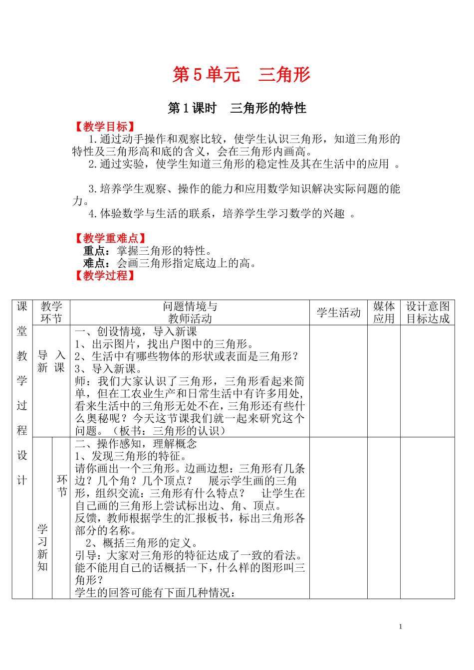 第5单元  三角形教学设计_第1页