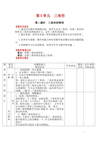 第5单元  三角形教学设计