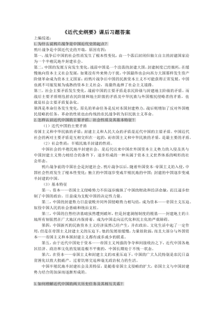 《近代史纲要》课后习题答案