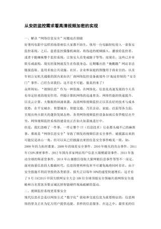 从安防监控需求看高清视频加密的实现
