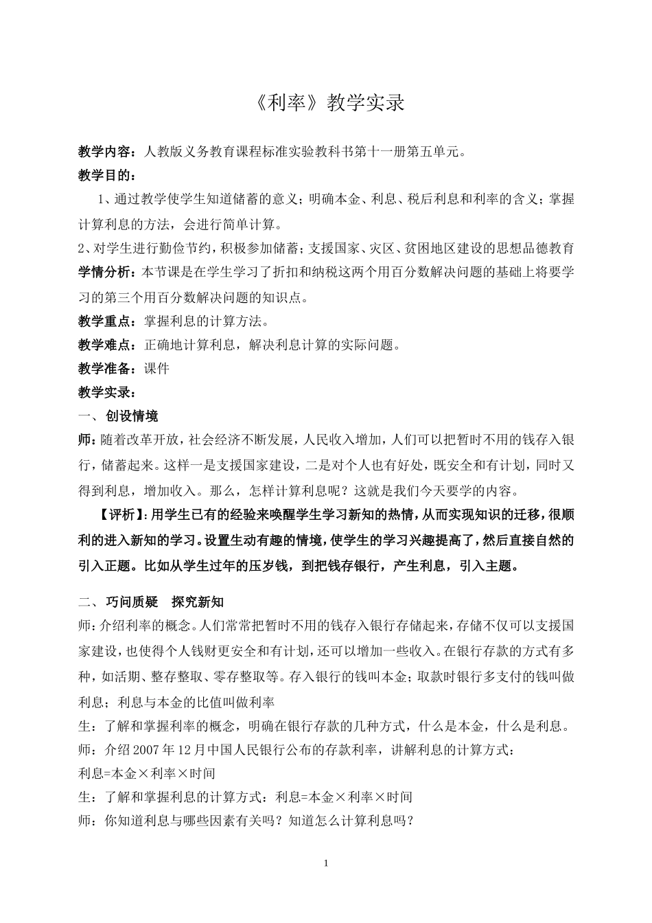 《利率》人教版义务教育课程标准实验教科书第十一册第五单元教学实录_第1页