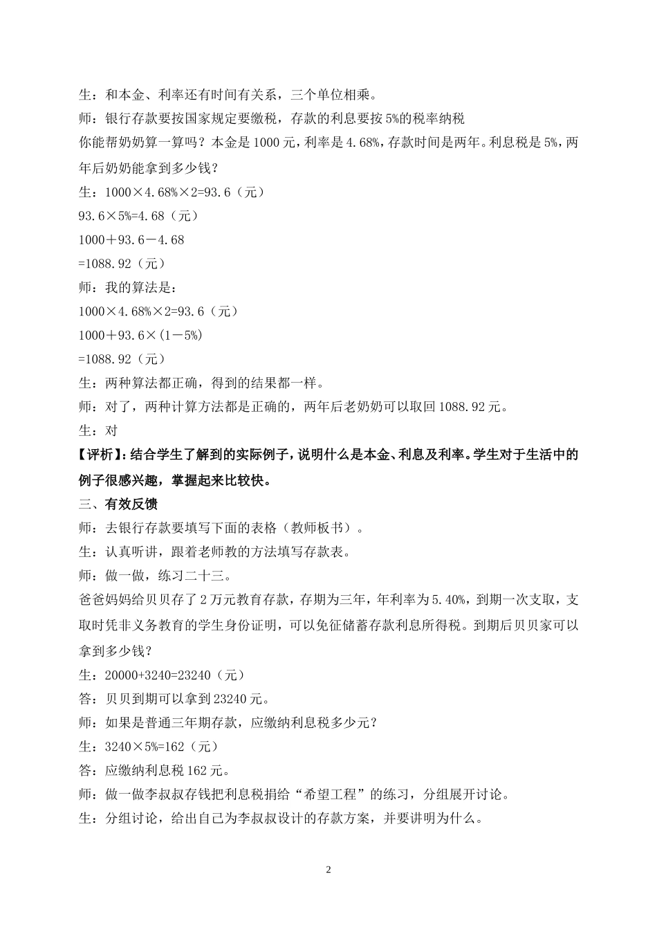 《利率》人教版义务教育课程标准实验教科书第十一册第五单元教学实录_第2页