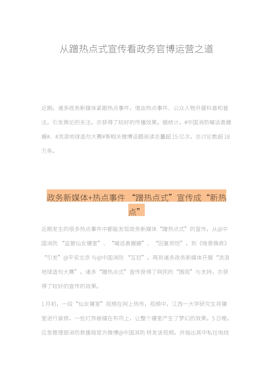 从蹭热点式宣传看政务官博运营之道_第1页