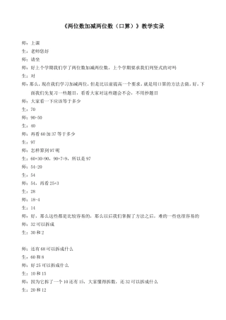 《两位数加减两位数（口算）》教学实录