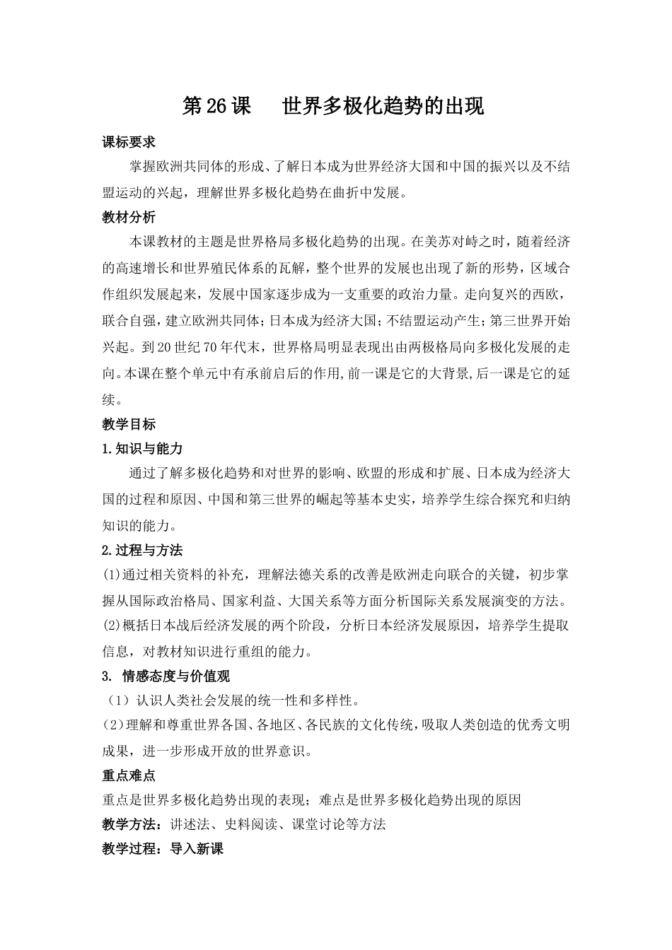 第26课   世界多极化趋势的出现教案_第1页