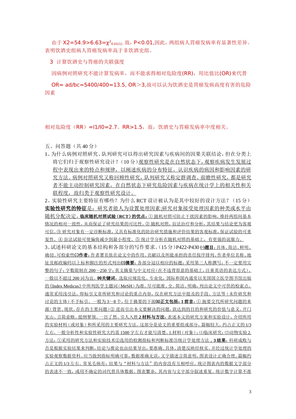 《临床科研设计》模拟试题_第3页